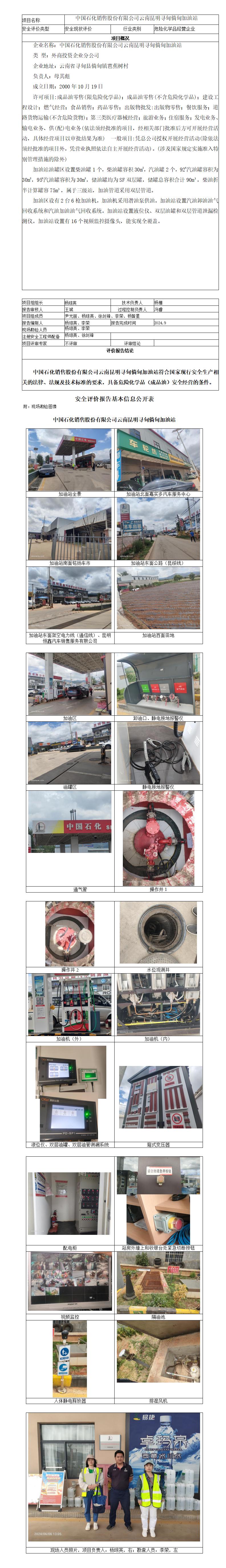 安全评价报告基本信息公开表（寻甸倘甸加油站）