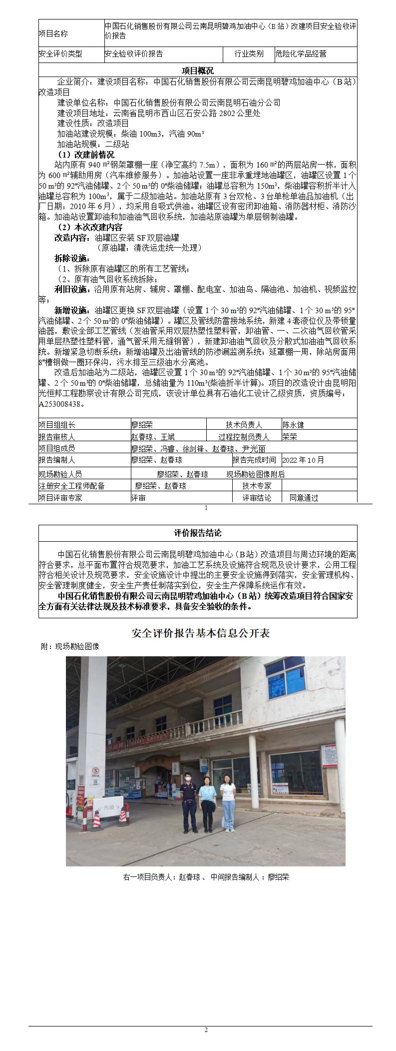 安全评价报告基本信息公开表（中国石化销售股份有限公司云南昆明碧鸡加油中心（B站）安全验收评价)