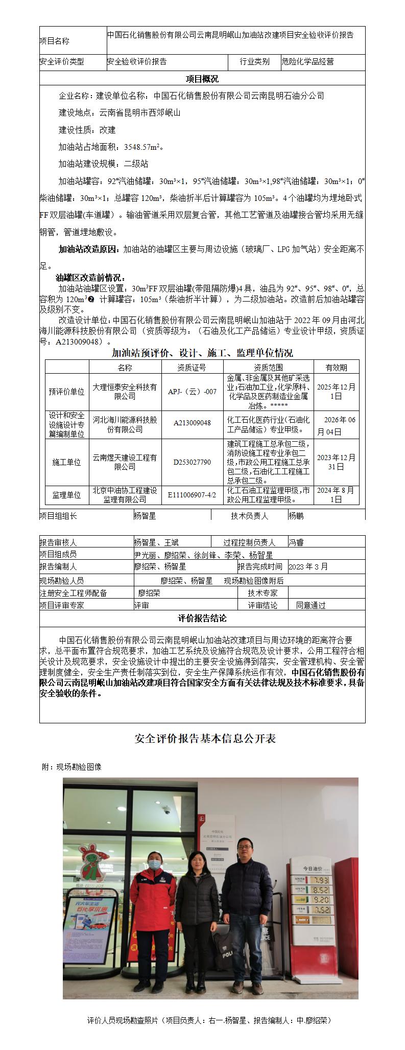 安全评价报告基本信息公开表（中国石化销售股份有限公司云南昆明岷山加油站验收评价)