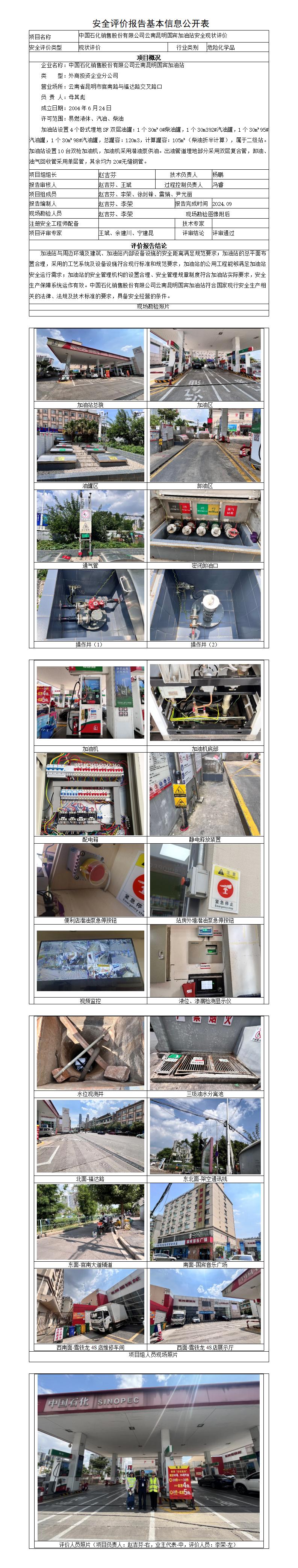 安全评价报告基本信息公开表国宾加油站