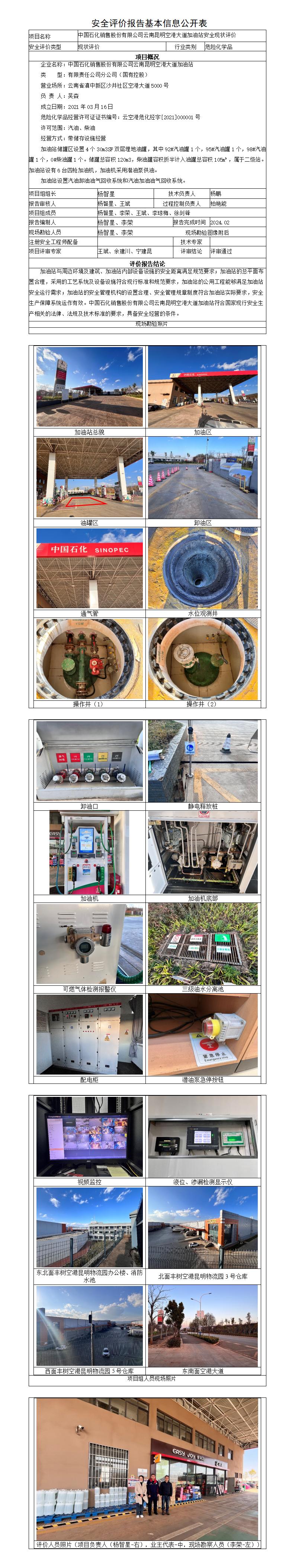 安全评价报告基本信息公开表空港大道加油站
