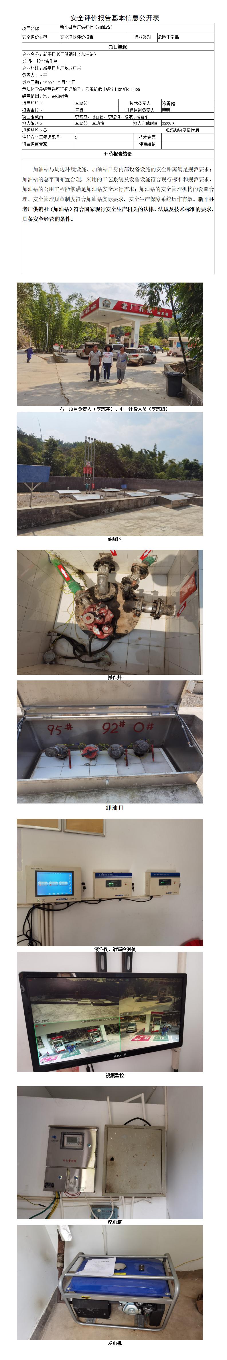 安全评价报告基本信息公开表老厂供销社（加油站）