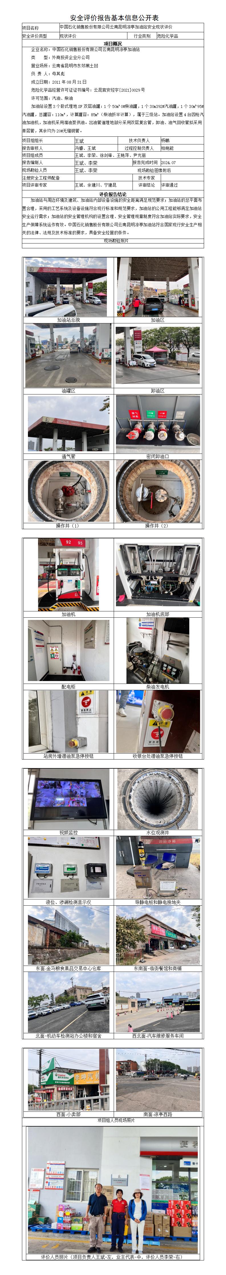 安全评价报告基本信息公开表凉亭加油站现状评价