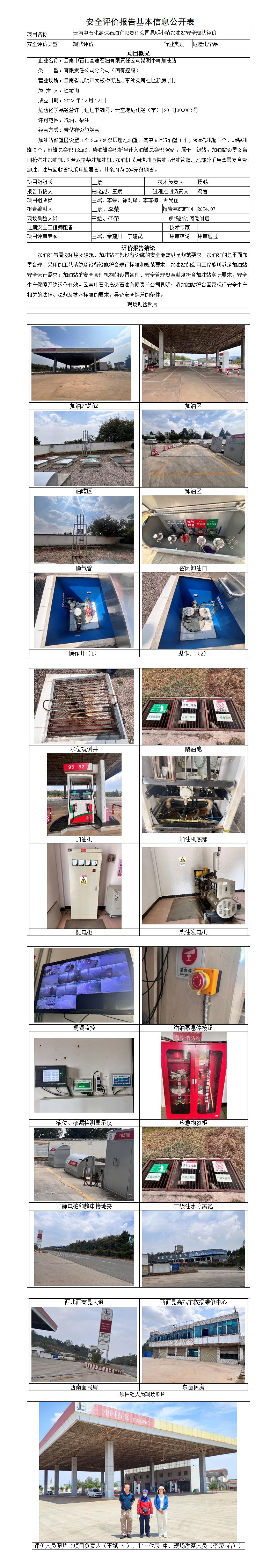 安全评价报告基本信息公开表小哨加油站