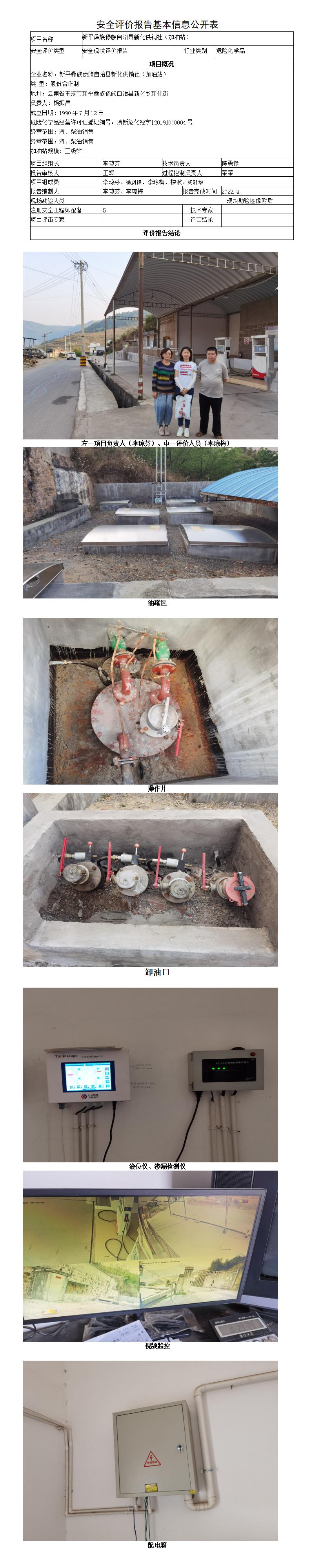 安全评价报告基本信息公开表新化乡供销社（加油站）安全现状评价报告