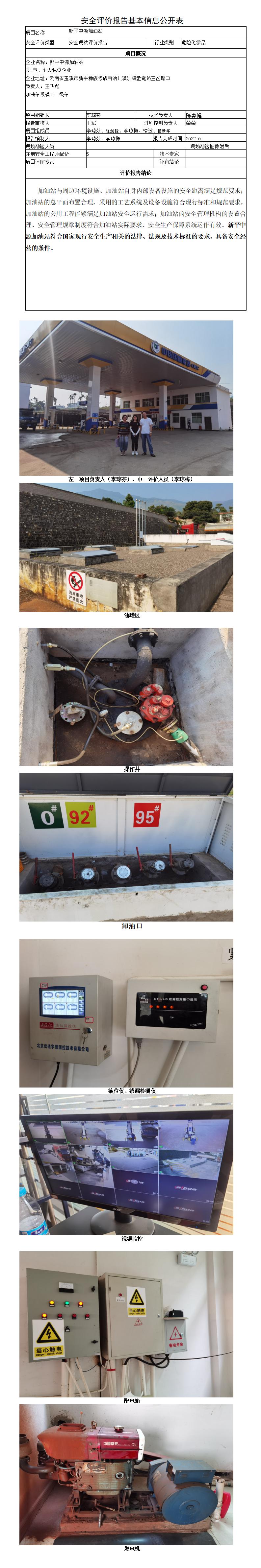 安全评价报告基本信息公开表新平中源加油站