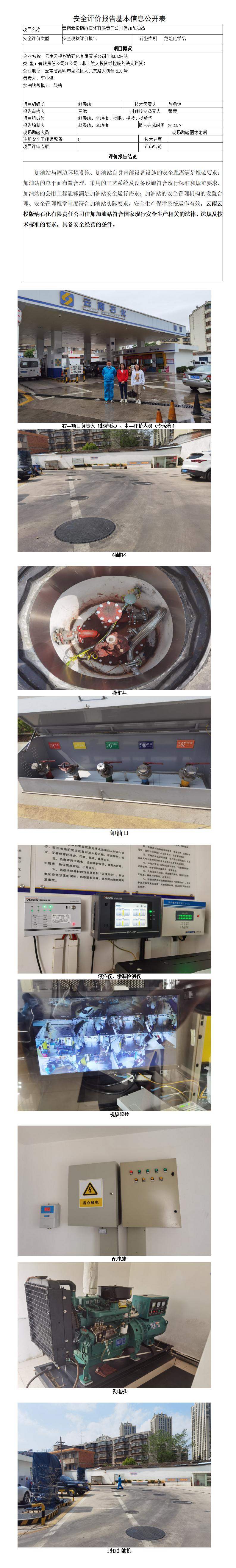 安全评价报告基本信息公开表云投佳加加油站安全现状评价报告