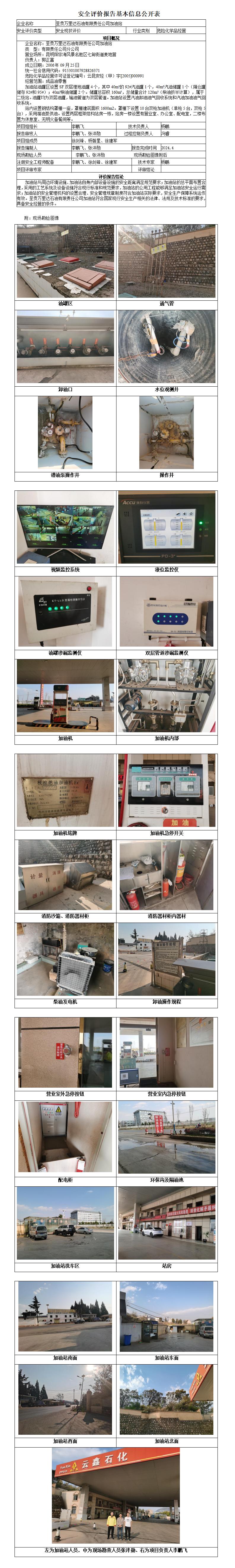 基本信息公开表呈贡万里达加油站安全现状评价报告