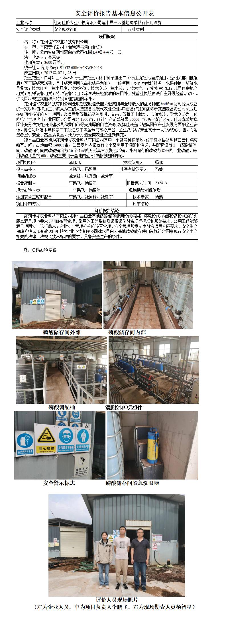 基本信息公开表红河佳裕农业科技有限公司安全现状评价报告