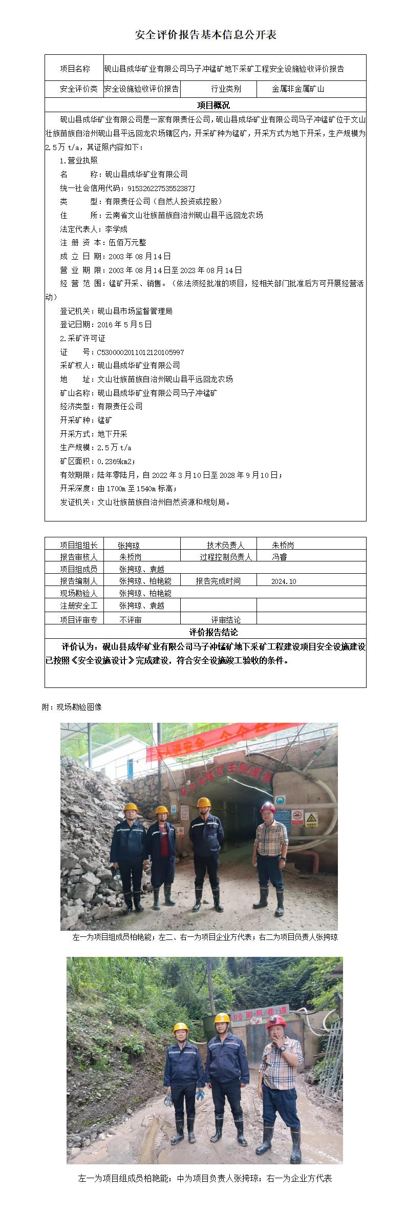 砚山县成华矿业有限公司马子冲锰矿地下采矿工程安全设施验收评价报告基本信息公开表