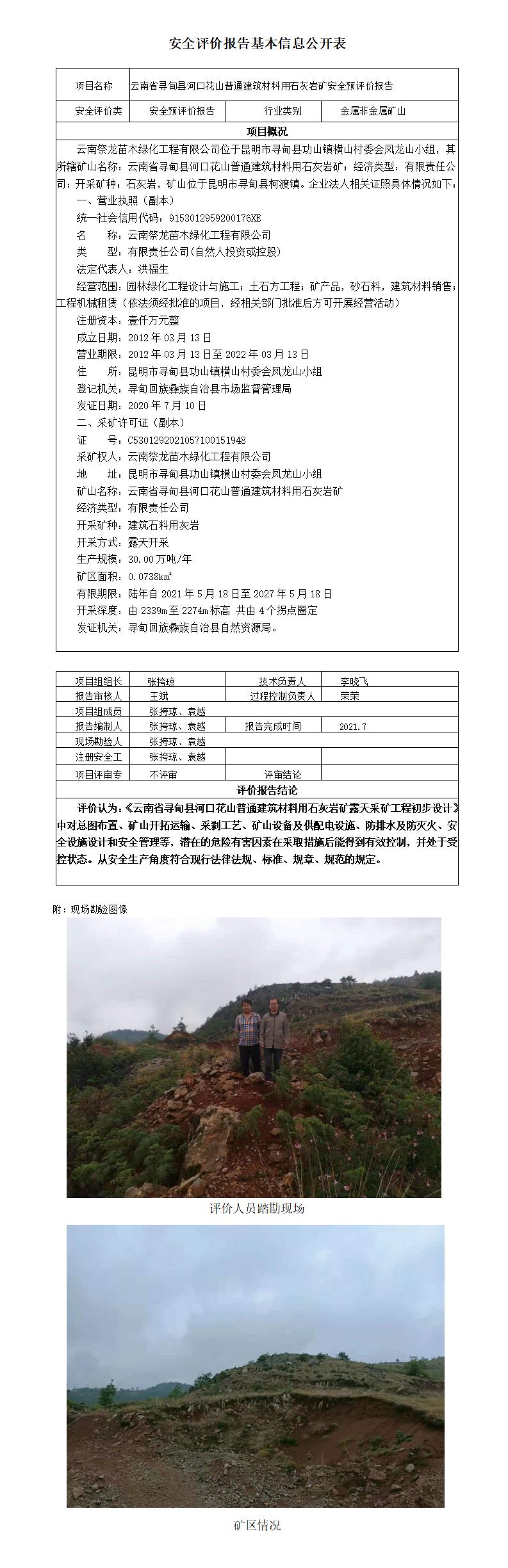 云南省寻甸县河口花山普通建筑材料用石灰岩矿安全预评价报告基本信息公开表