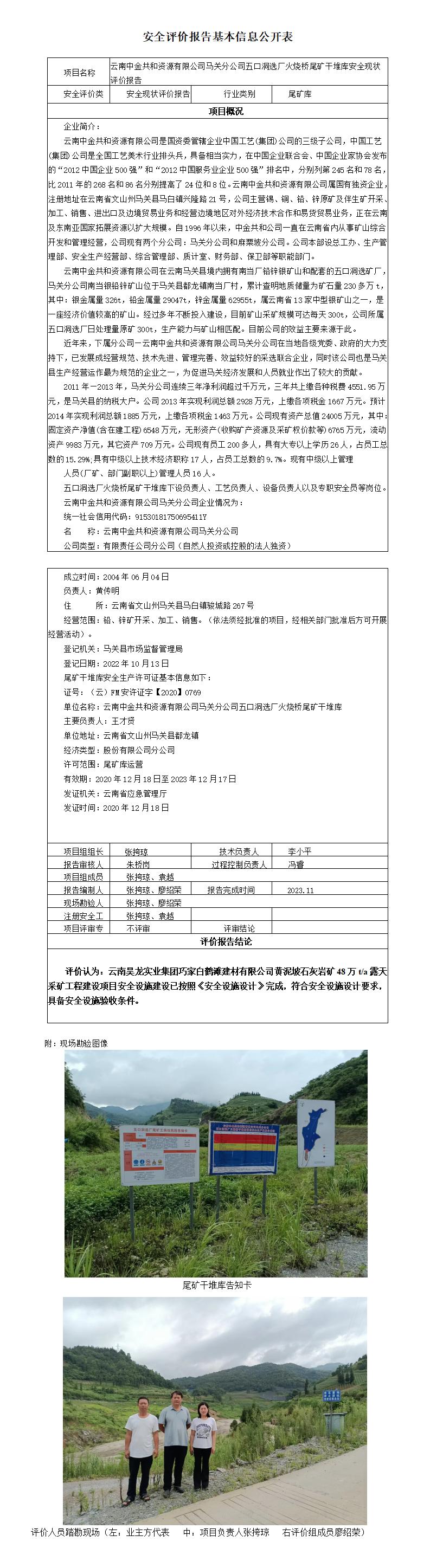 云南中金共和资源有限公司马关分公司五口洞选厂火烧桥尾矿干堆库基本信息公开表