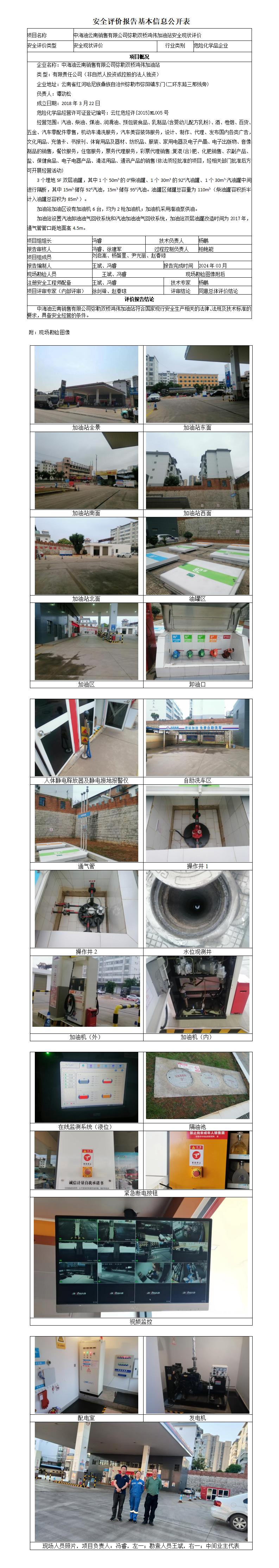 中海油弥勒鸿伟加油站安全现状评价基本信息公开表