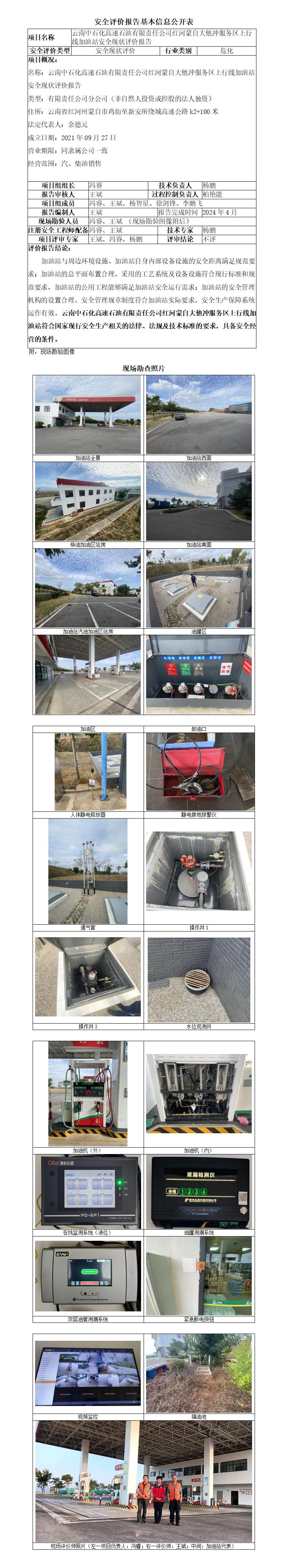 中石化高速蒙自服务区加油站东站安全现状报告基本信息公开表
