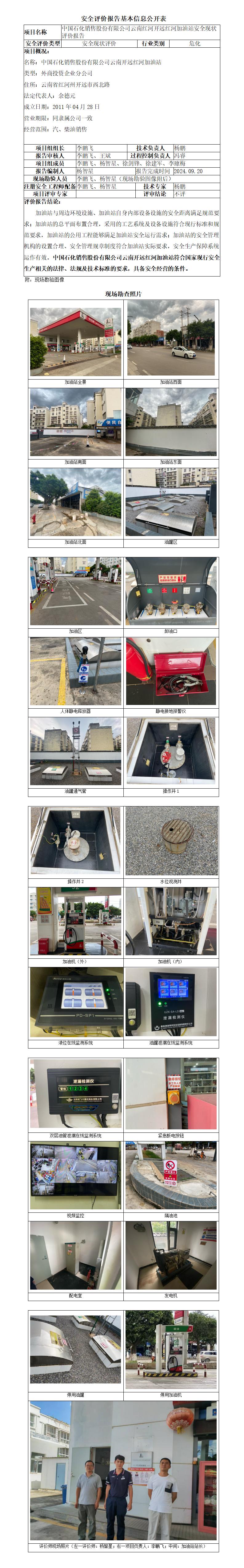 中石化云南红河开远红河加油站安全现状报告基本信息公开表