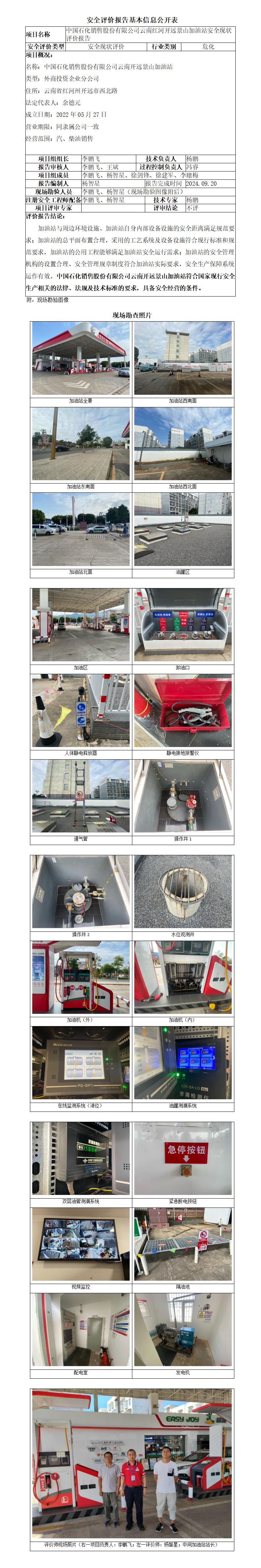 中石化云南红河开远景山加油站安全现状报告基本信息公开表