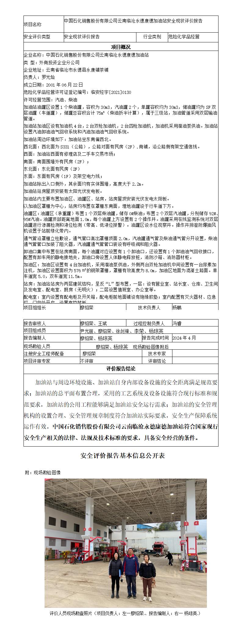 安全评价报告基本信息公开表（临沧永德康德加油站现状评价)