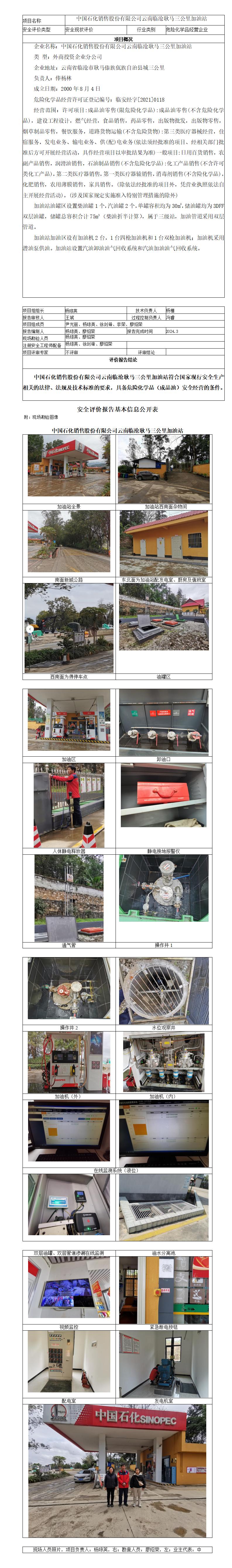 基本信息公开表（中国石化销售股份有限公司云南临沧耿马三公里加油站）