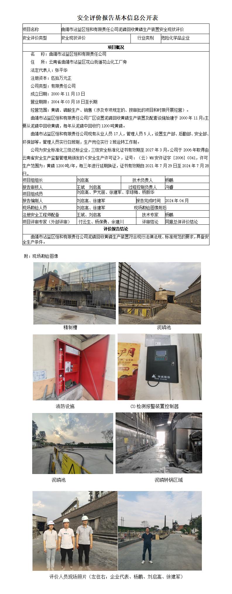 曲靖市沾益区恒和有限责任公司安全现状评价基本信息公开表（修改）