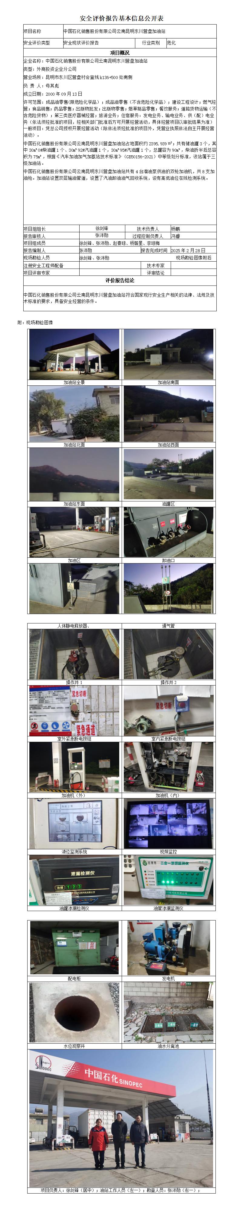安全评价报告基本信息公开表 东川营盘加油站安全现状)