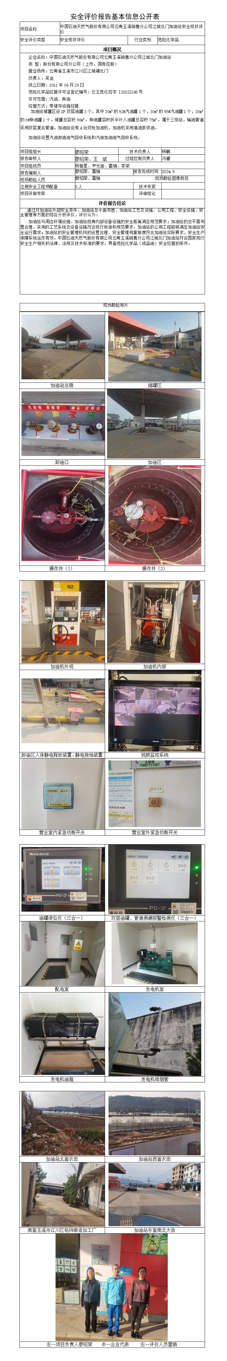 安全评价报告基本信息公开表北门加油站