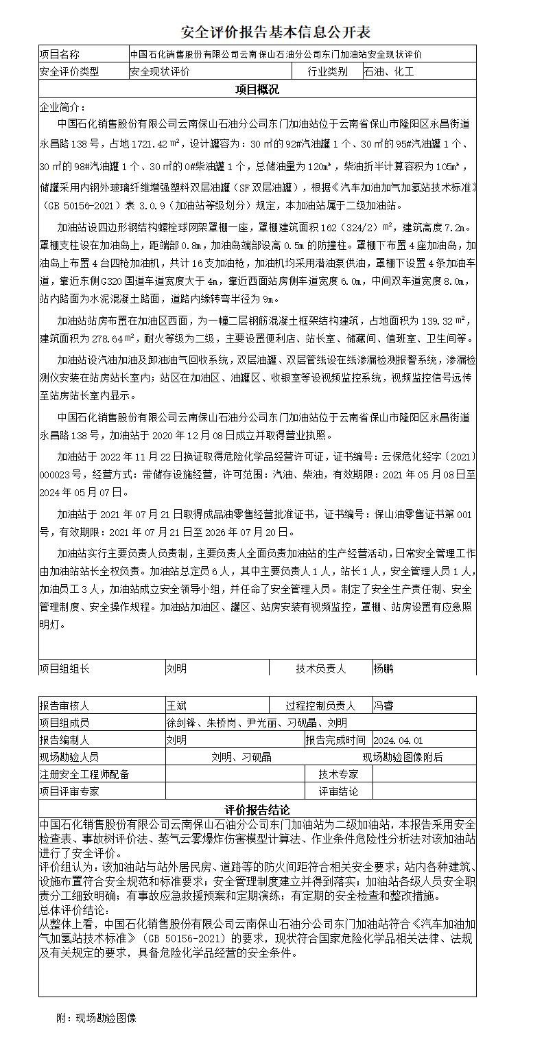 安全评价报告基本信息公开表东门加油站安全现状