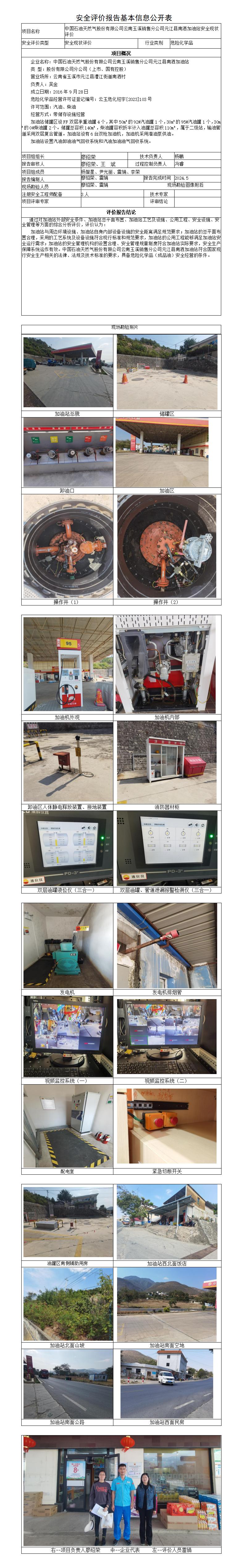 安全评价报告基本信息公开表南洒加油站