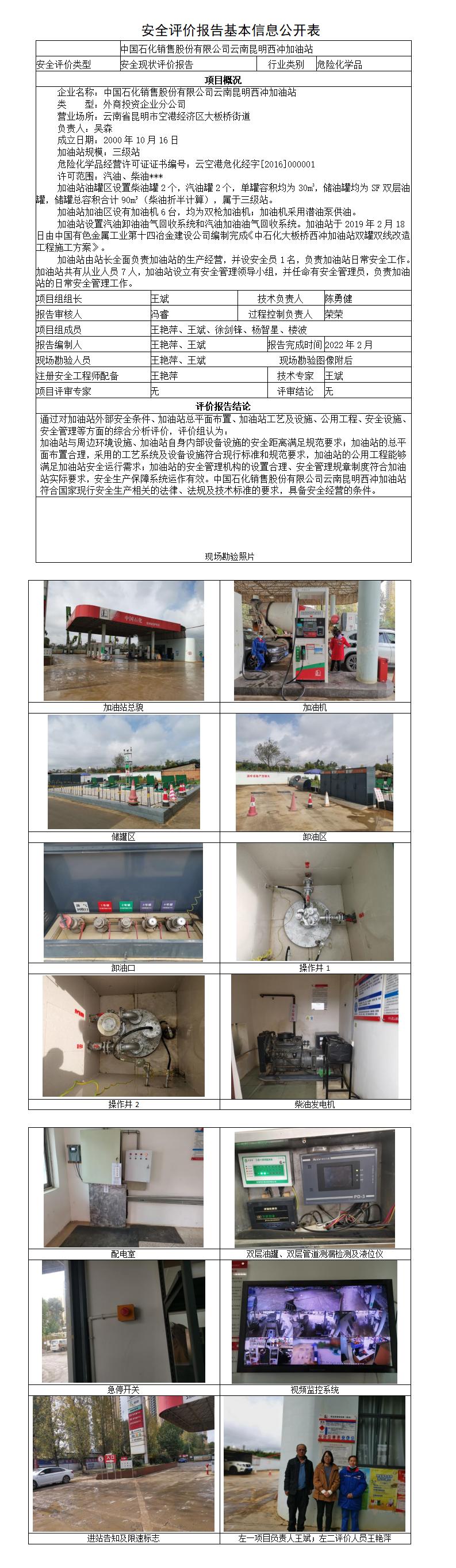 安全评价报告基本信息公开表西冲加油站安全现状