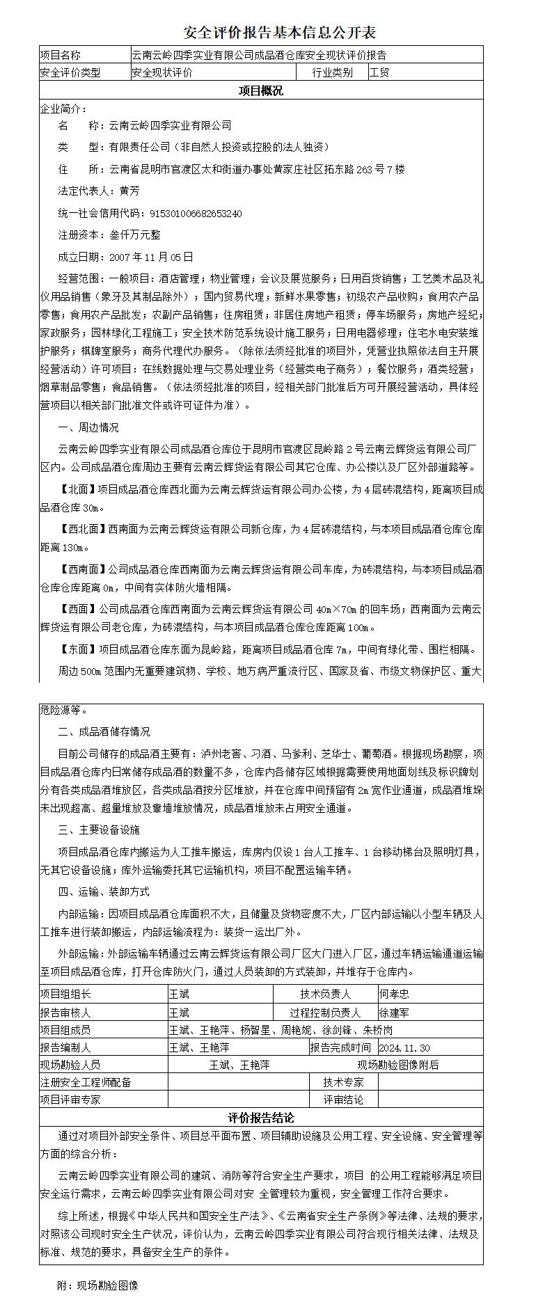 安全评价报告基本信息公开表云南云岭四季实业有限公司成品酒仓库安全现状评价报告