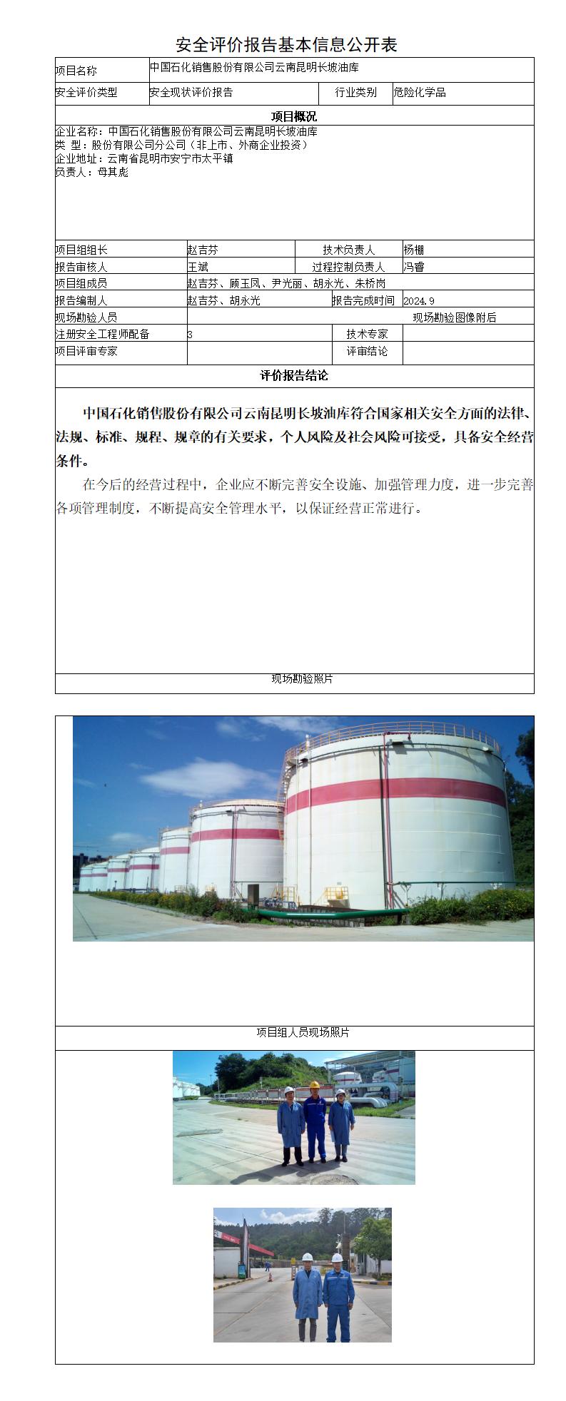 安全评价报告基本信息公开表中石化云南昆明长坡油库安全现状评价