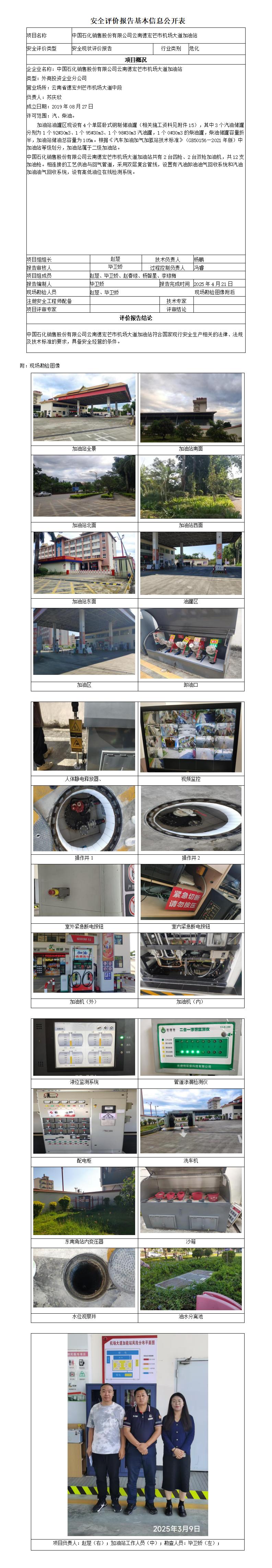 安全评价报告基本信息公开表 (中国石化销售股份有限公司云南德宏芒市机场大道加油站)