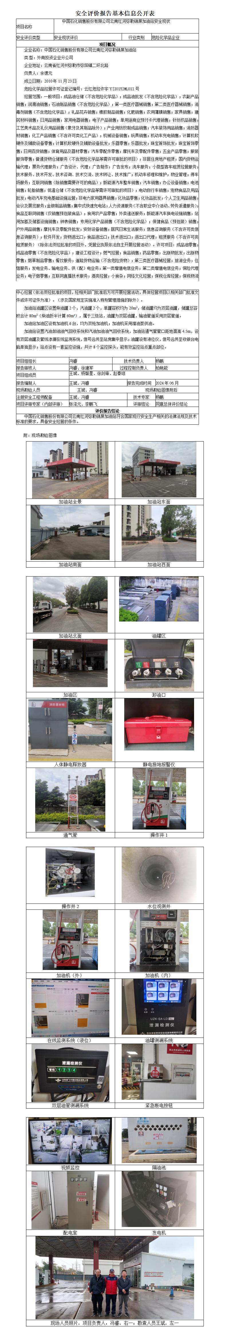 锦屏加油站安全现状评价基本信息公开表