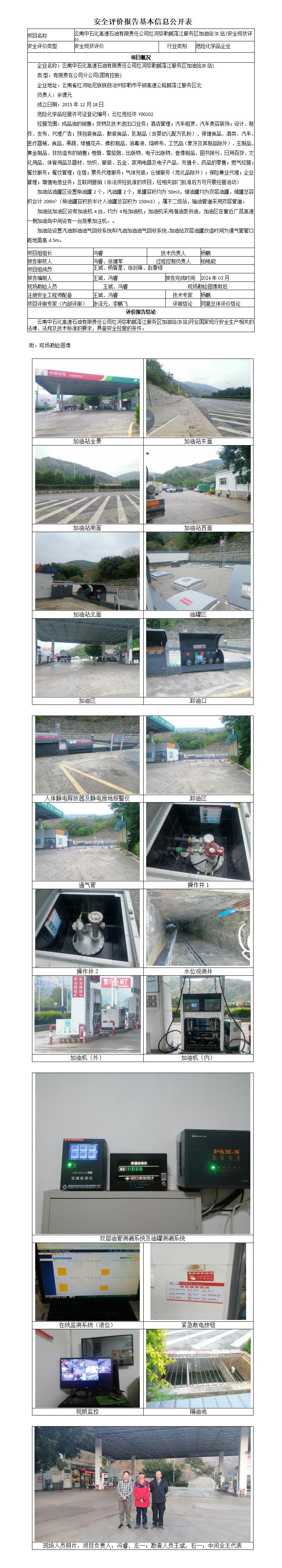 腻落江B站加油站安全现状评价基本信息公开表
