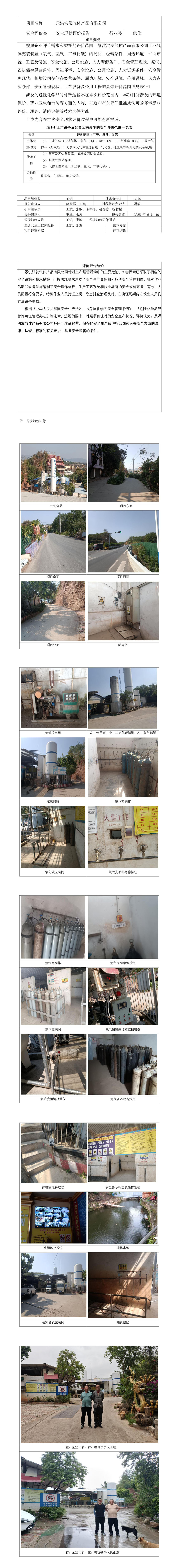 景洪洪发气体产品有限公司安全现状评价报告