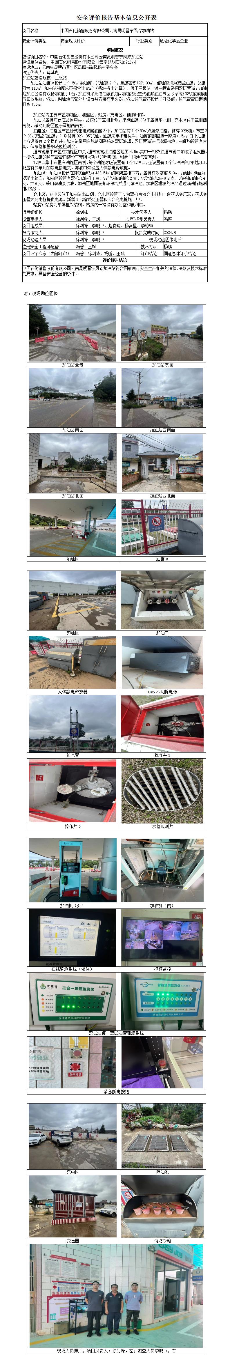 （晋宁凤踪加油站）安全现状评价基本信息公开表