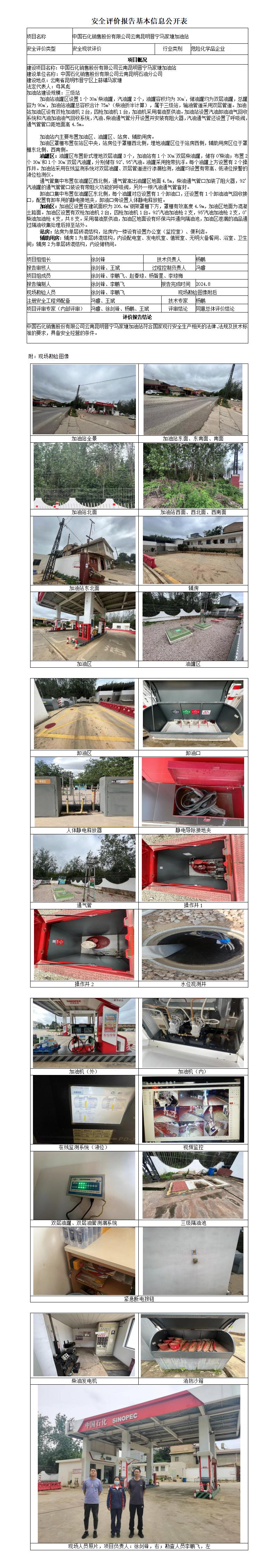 (晋宁马家塘加油站)安全现状评价基本信息公开表