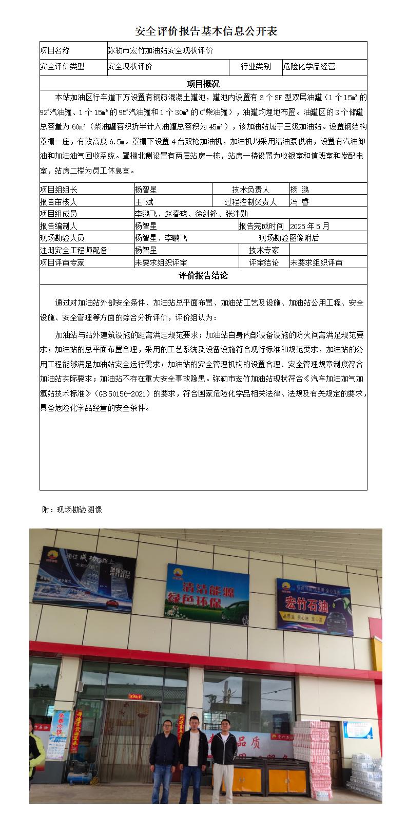 （弥勒宏竹加油站）安全评价报告基本信息公开表