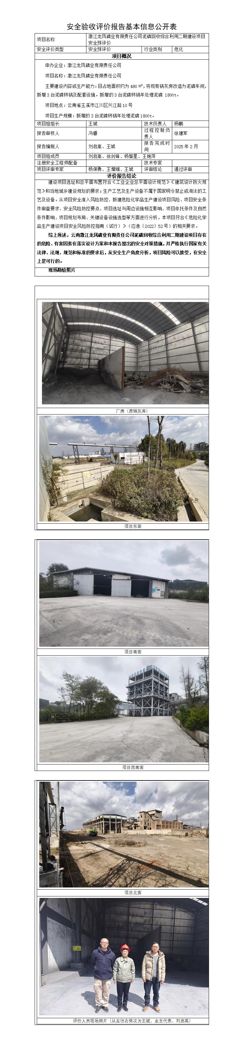 基本信息公开表——澂江龙凤磷业有限责任公司泥磷回收综合利用二期建设项目安全预评价