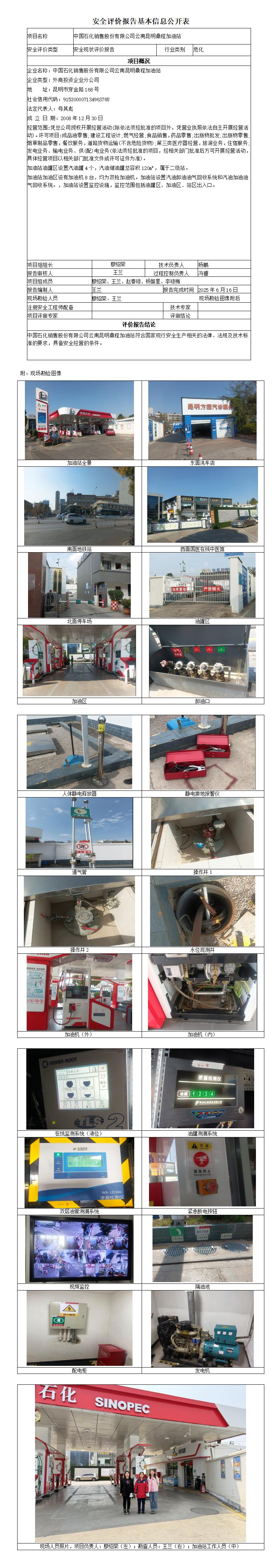 安全评价报告基本信息公开表 (中国石化销售股份有限公司云南昆明鼎程加油站)