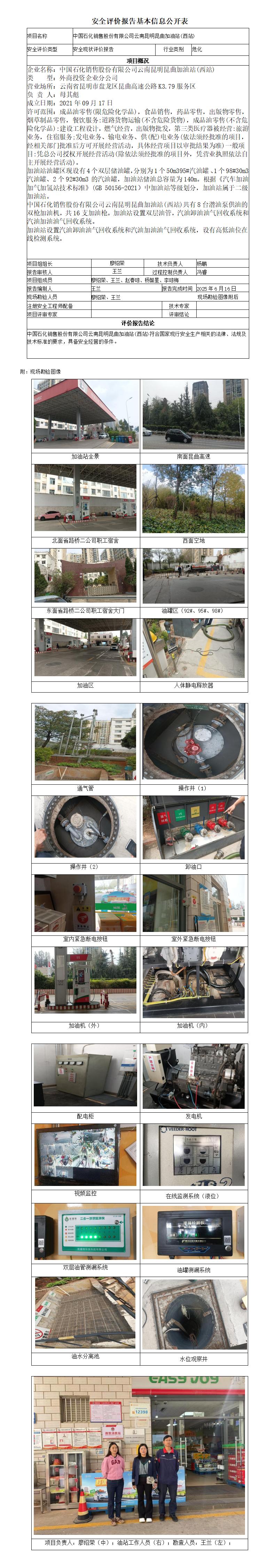 安全评价报告基本信息公开表 (中国石化销售股份有限公司云南昆明昆曲加油站(西站))