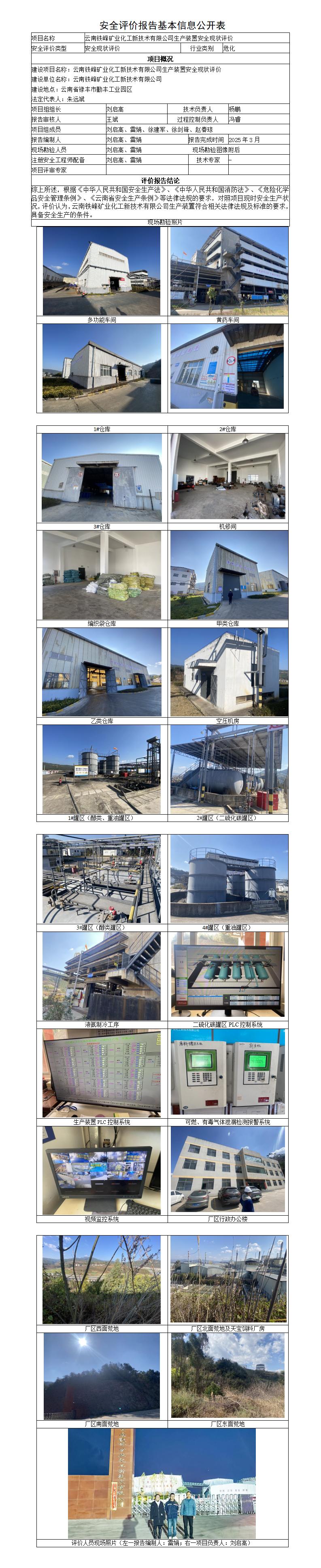 安全评价报告基本信息公开表（云南铁峰矿业化工新技术有限公司生产装置安全现状评价报告）