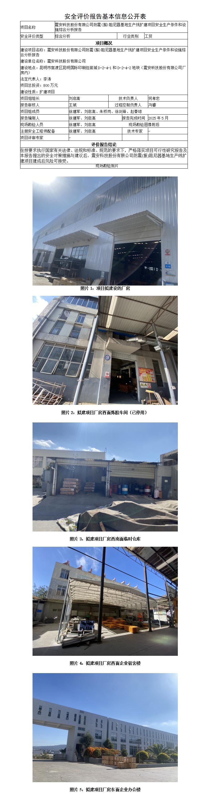 安全评价报告基本信息公开表（震安科技股份有限公司）