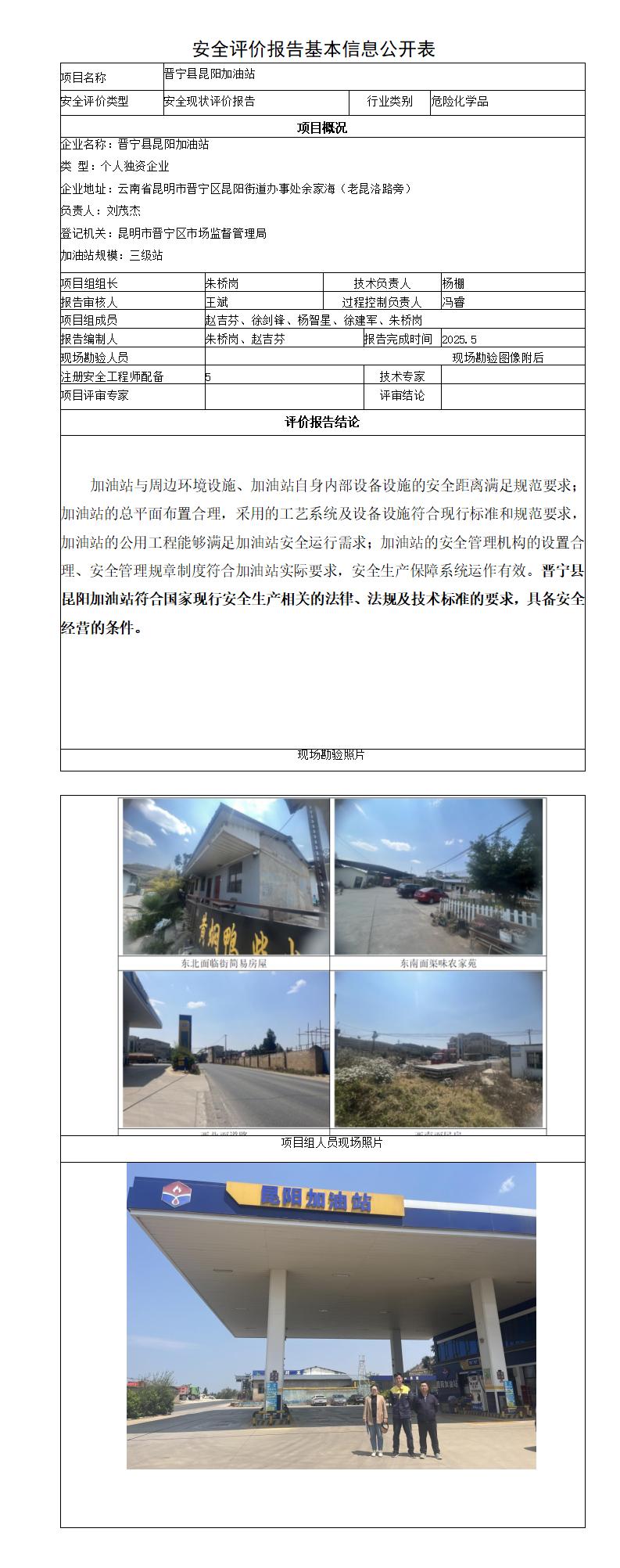 安全评价报告基本信息公开表晋宁县昆阳加油站