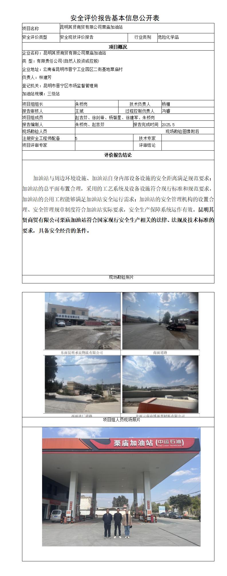 安全评价报告基本信息公开表昆明其贤商贸栗庙加油站