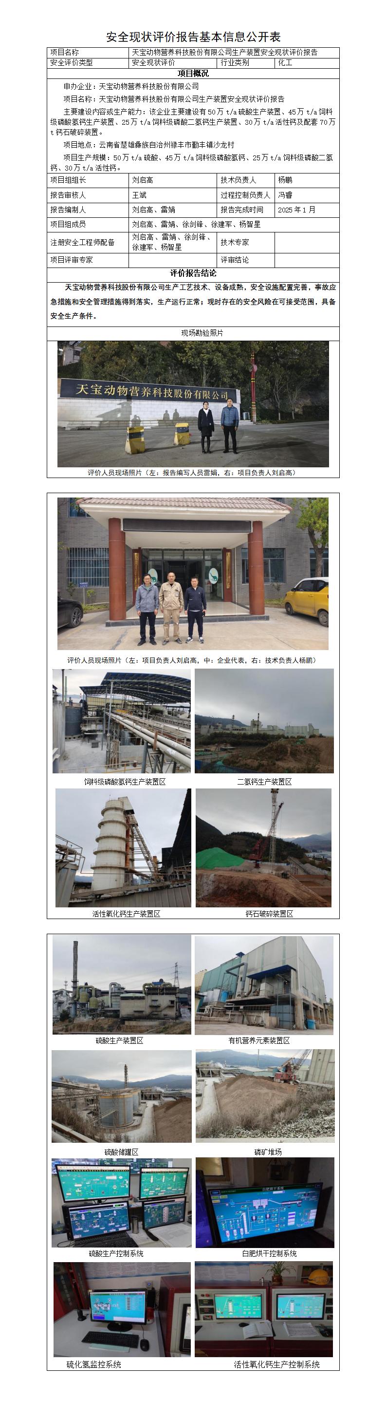 基本信息公开表——天宝公司生产装置安全现状评价报告