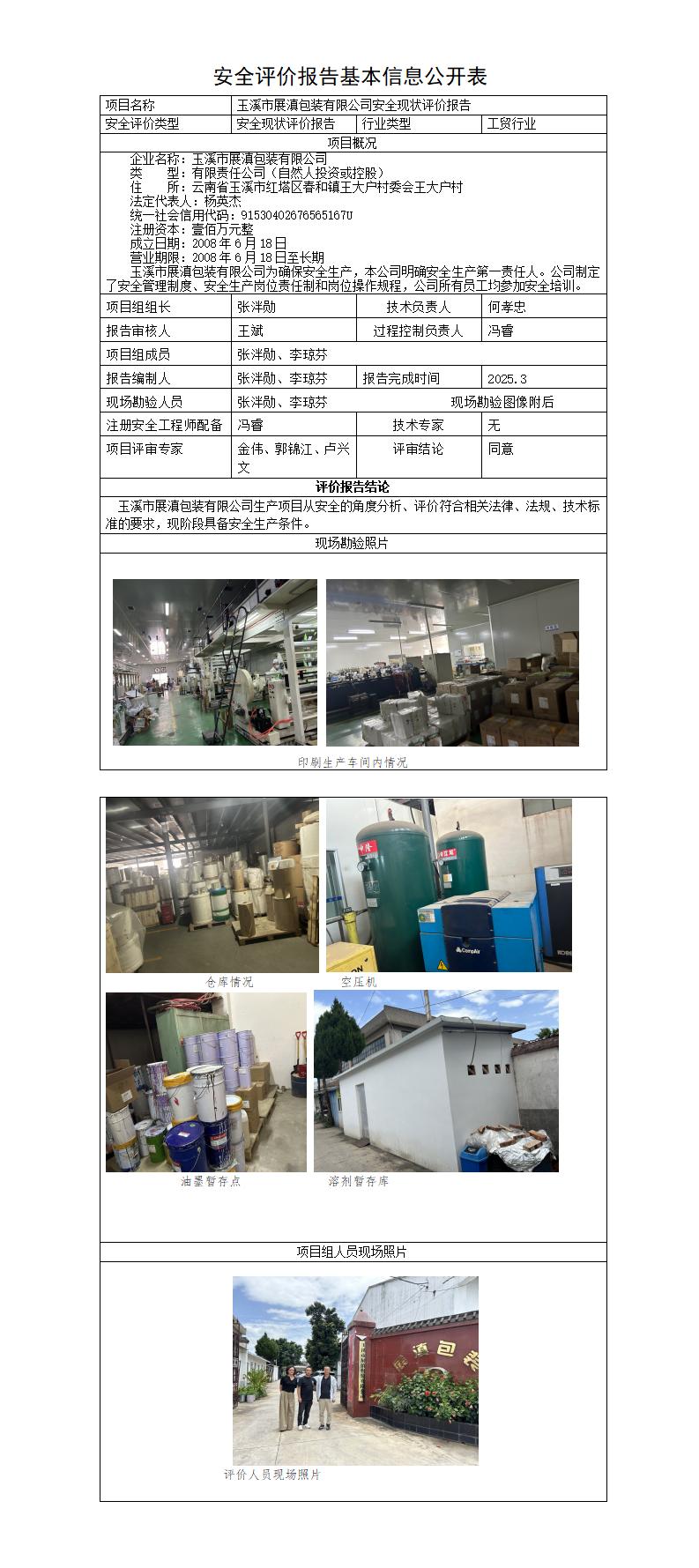安全评价报告基本信息公开表（展滇）