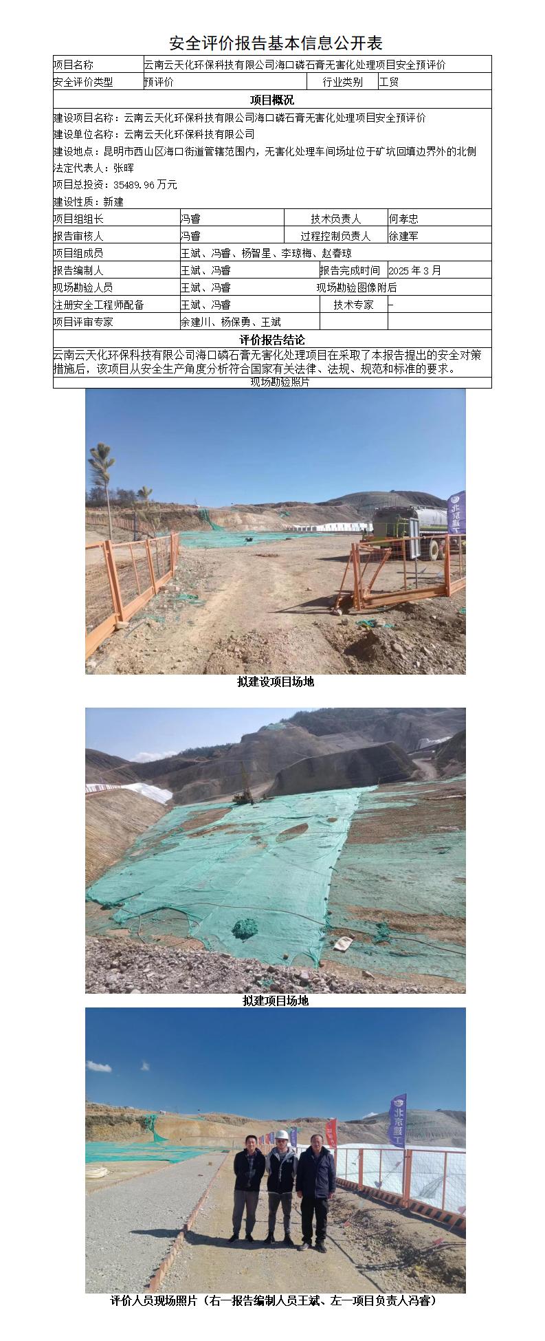 安全评价报告基本信息公开表（云天化环保科技有限公司海口磷石膏无害化处理项目安全预评价）