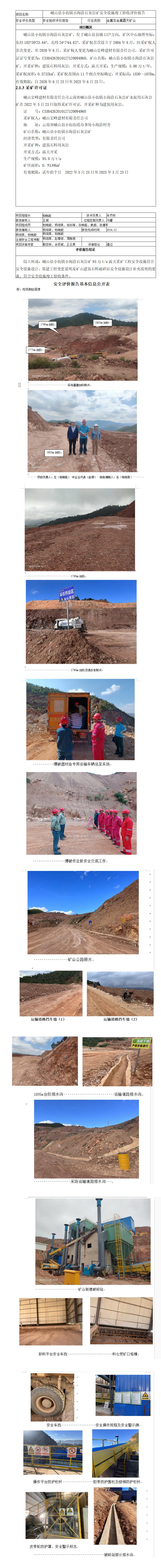 安全评价报告基本信息公开表小海洽石灰岩矿