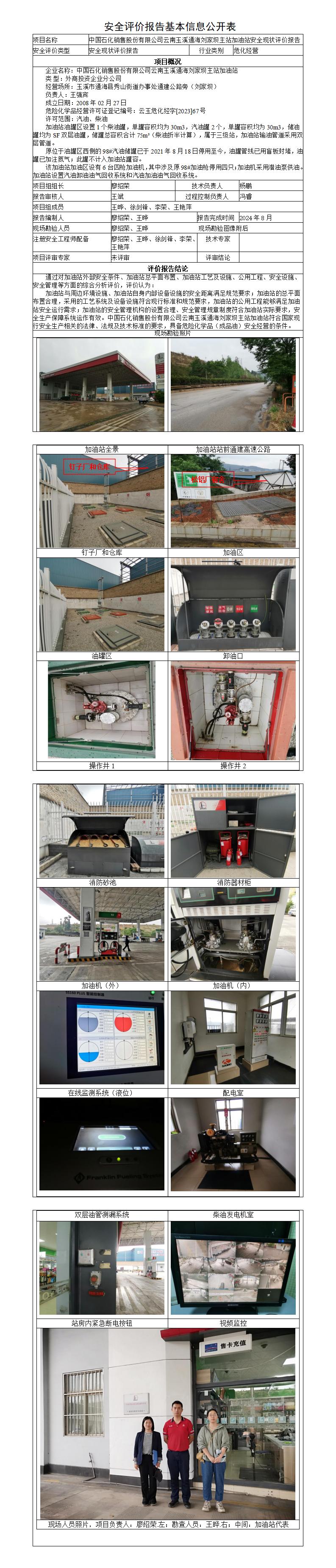 安全评价报告基本信息公开表-玉溪通海刘家坝主站加油站