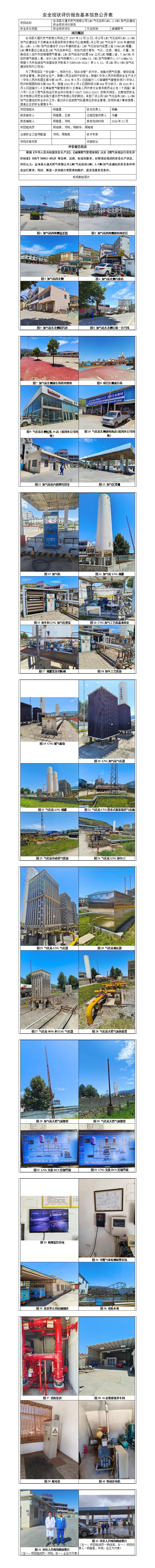 基本信息公开表——会泽大通LNG储配及LNG、CNG合建站现状评价